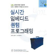 실시간 임베디드 퀀텀 프로그래밍, 에이콘출판