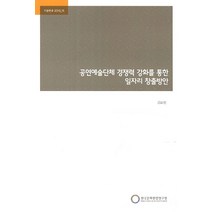 공연예술단체 경쟁력 강화를 통한 일자리 창출방안, 한국문화관광연구원, NSB9788960354135