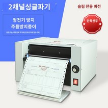 재단기 컷팅기 자동 택배 절단기 운송장 라벨 종이, 5 와이드 채널 슬림 전용 에디션 (정전기 방지)