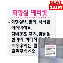 화장실에티켓 표지판 표찰 푯말 아크릴간판 안내판 문패 현판 서각 아크릴스카시 사인물 실내간판 아크릴표찰