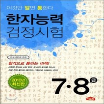 새책-스테이책터 [한자능력검정시험 7.8급] 이것만 알면 통한다 최신판-씨앤톡 편집부 지음, 한자능력검정시험 7.8급