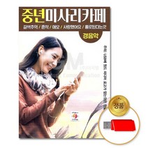 USB_중년미사리카페-경음악90곡, 없음