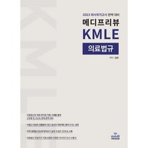 메디프리뷰 KMLE 의료법규:2023 의사국가고시 완벽 대비, 제이비출판사
