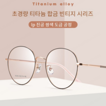 빈티지 원형 안경테 여 근시안경 의상 코디 빈티지 원형 초경량