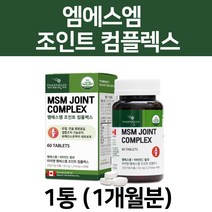 손목 손가락 발목 어깨 허리 50대 60대 중년 노인 어르신 무릎 관절 연골 건강 도움 영양제 MSM 엠에스엠 조인트 컴플렉스 제품 디메틸설폰 초록입홍합 추출물, 1통