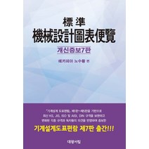 표준 기계설계도표편람, 대광서림