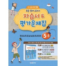 대교 초등 영어교과서 자습서 평가문제집 5-1 (이재근) (2020), 단품