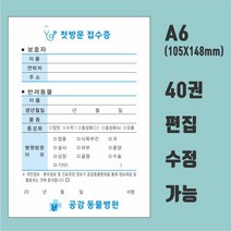 동물병원 접수증 병원양식지 a6(105X148) 단면 칼라 40권, 샘플4