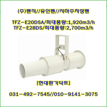 (주)팬직/지하주차장팬//유인팬//TFZ-E28DS//257파이/2800m3/h