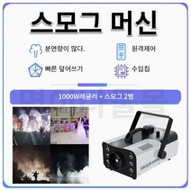포그머신 스모그머신 안개발생기 무대용 주점 웨딩 나이트클럽, 1000W 스모그 2병