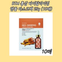 BTM 홍삼 바이탈라이징 앰플마스크팩 진정마스크팩 콜라겐마스크팩 미백마스크팩 얼굴각질제거제 기미잡티 20대여자선물 20대여자생일선물 30대남자선물 간단한선물 20대남자선물 모공팩