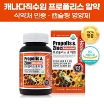 지엔 식약처 기능성 인증 캐나다 프로폴리스 아연 90캡슐 건강기능식품 프로폴리스추출물 산화아연 플라보노이드 블라보노이드 함유 온가족 부모님 항산화 면역 면역력 면역기능 에 도움, 270캡슐(9개월)