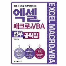 엑셀매크로 VBA업무공략집 필수공식으로빠르게정복하는, 상품명