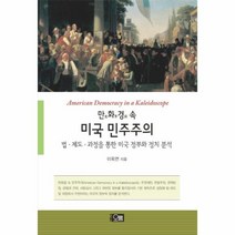 만화경 속 미국 민주주의, 상품명