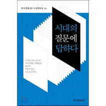 시대의 질문에 답하다, 한국경제신문 논설위원실 저, 한국경제신문사(한경비피)