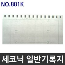 세코닉 기록지 NO.881K (100m/m)