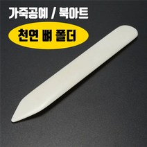 가죽공예 및 기타부자재 1pc 휴대용 천연 뼈 폴더 도구 수제 leathercraft