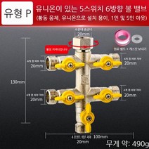 삼방 3way밸브 글로브 볼 체크 감압 밸브 분배기 Y자 호수 수도배관자재 커넥터, Q풍자형4점라이브5개