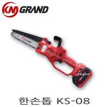 케이엠그랜드 한손톱 KS-08미니충전체인톱 국산배터리 마끼다배터리호환가능 미니톱 충전톱 8인치, 1개
