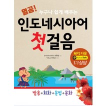 열공! 누구나 쉽게 배우는 인도네시아어 첫걸음:발음+회화+문법+문화, 디지스