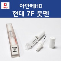 현대 아반떼HD 7F 크리스탈화이트 264 붓페인트 붓펜 카 페인트 자동차, 1개