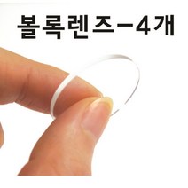 4P 지름 30mm 과학실험 만들기용 볼록렌즈 놀이 과학놀이 실험실 초등과학 부속 학습 굴절