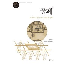 공폐:조선후기 공물 제도 운영의 병폐, 아카넷