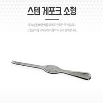 게살포크 스테인리스 소형 포크 킹크랩 대게 대게포크 게 게포크 대포크
