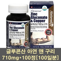 네추럴라이즈 글루콘산아연 아연 구리 마그네슘 면역력 영양제 보충제 헤모글로빈 항산화제 청소년 성장기 캐나다, 710mg, 3개