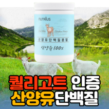 goat milk colostrum protein 아미노산스코어 112 퀄리고드 퀄리고트 산양유 단백질 저지방 프리미엄 원유 뉴트리어스 산양유단백질 200g protin