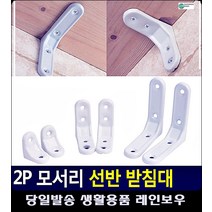 선반 지탱 역할 라운딩 처리 받침대 생활소품 주방선반 조립식앵글 렉선반 세탁실선반 ㄱ앵글