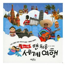 계림북스 맨 처음 세계여행