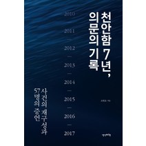 천안함 7년 의문의 기록:사건의 재구성과 57명의 증언, 생각비행, 조현호