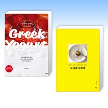 (세트) 오늘부터 집에서 그릭 요거트 + 오니쿡 요리책 (전2권)