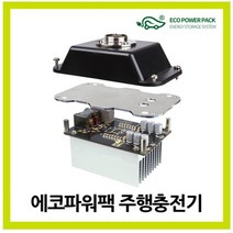 에코파워팩 주행충전기 EP-300W (20A)