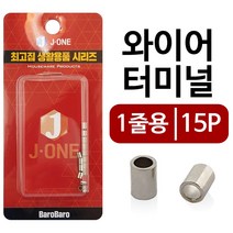 J와이어터미널 1T(1줄용 15P)1737 슬리브 로프 고정