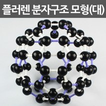 플러렌 분자구조 모형(대)R RTS