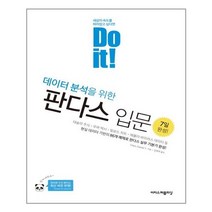 이지스퍼블리싱 - Do it 데이터 분석을위한 판다스 입문