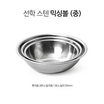 국내생산 스테인리스 믹싱볼 쌀함박 소 중 대