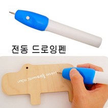 전동 드로잉펜 이니셜펜 공예 목공 조각 각인 아트펜