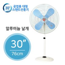 공업용 30 대형 선풍기 제조 알미늄 철 날개L30ai, 알버트 본상품선택