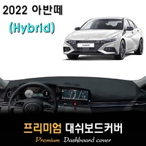 아반떼 하이브리드 (2022년형) 대쉬보드커버, (부직포)원단 / (블랙)테두리, 센터스피커-(있음), 현대