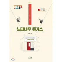 느티나무 돈가스:나는 작은식당에서 행복을 배웁니다 | 온몸으로 배운 식당 창업의 Know-how, 써네스트, 9791190631167, 이정관 저