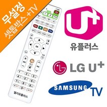 LG U+ 유플러스 셋톱박스 삼성TV 전용리모컨. 엘지 $+42CBC6, 상세페이지 참조