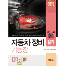 2019 자동차 정비 기능장 실기, 구민사