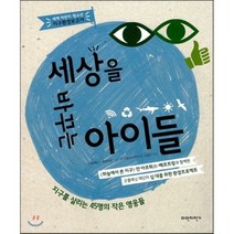세상을 바꾸는 아이들 : 지구를 살리는 45명의 작은 영웅들, 파란자전거