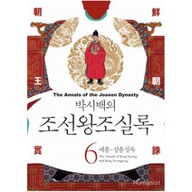 박시백의 조선왕조실록. 6: 예종 성종실록, 휴머니스트, 박시백 글,그림