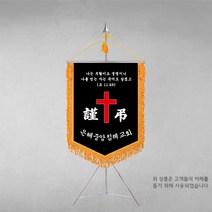 [깃발1980] 플래그I109-1 교회근조기 근조기제작 기독교기 상조회기 깃발제작 풀 세트