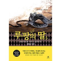루팡의 딸 5 - 일본 추리 미스터리 소설 책, 단품, 단품