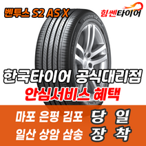 (택배가능) 2554021 한국타이어 벤투스 S2ASX RH17 255 40 21 BMW 아우디Q5 타이어 마포 은평 김포 일산 상암 삼송 수색 화전 향동 행신 창릉